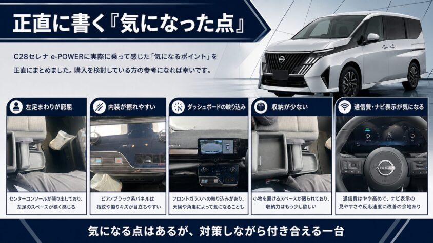 セレナC28のオーナーレビュー：正直に書く気になった点