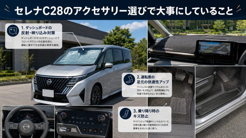 セレナC28のアクセサリー選びで大事にしていること