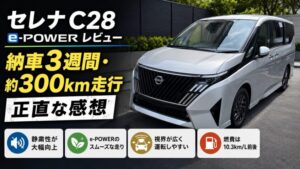 セレナC28納車3週間・約300km走行レビュー