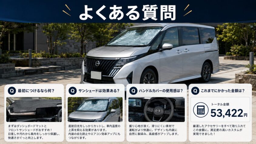 セレナC28 e-POWERのおすすめアクセサリーに関するよくある質問