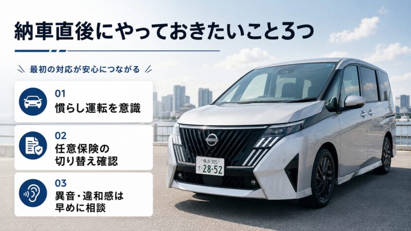 セレナC28の納車：納車直後にやっておきたいこと3つ