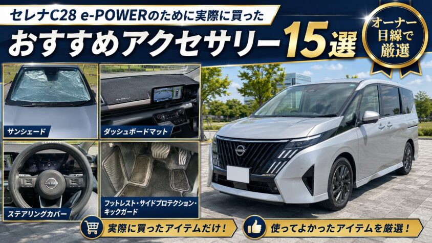 セレナC28 e-POWERのおすすめアクセサリー15選