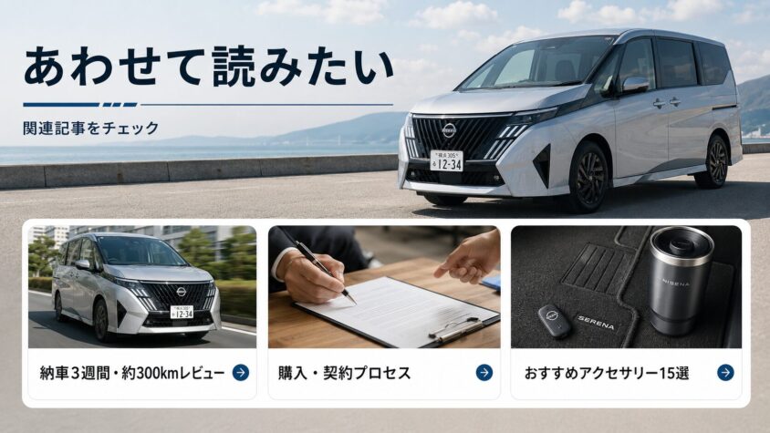 セレナC28の納車：あわせて読みたい