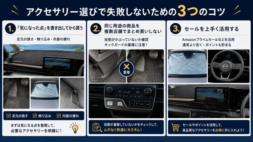 セレナC28 e-POWERのおすすめアクセサリー：アクセサリー選びで失敗しないための3つのコツ