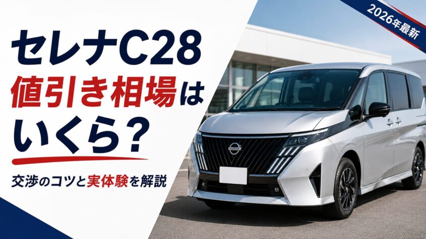 セレナC28の値引き相場と交渉のコツ