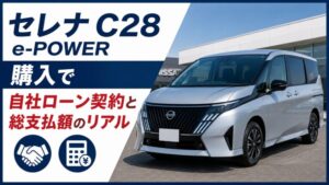 セレナC28 e-POWERの購入費用と自社ローン契約
