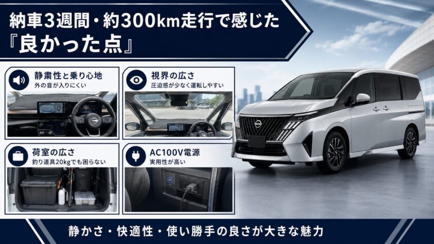 セレナC28のオーナーレビュー：納車3週間・約300km走行で感じた良かった点