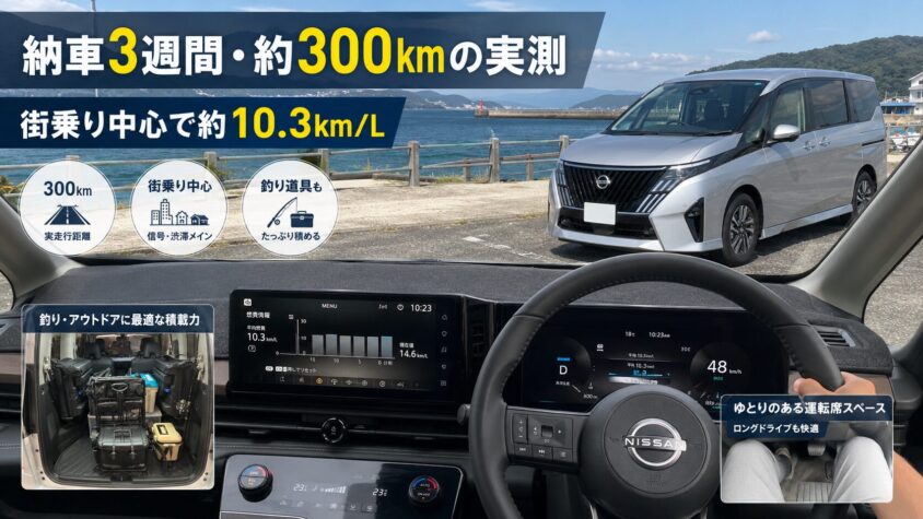 セレナC28 e-POWERの実燃費：納車3週間・約300km走行時点の実燃費は約10.3km/Lだった