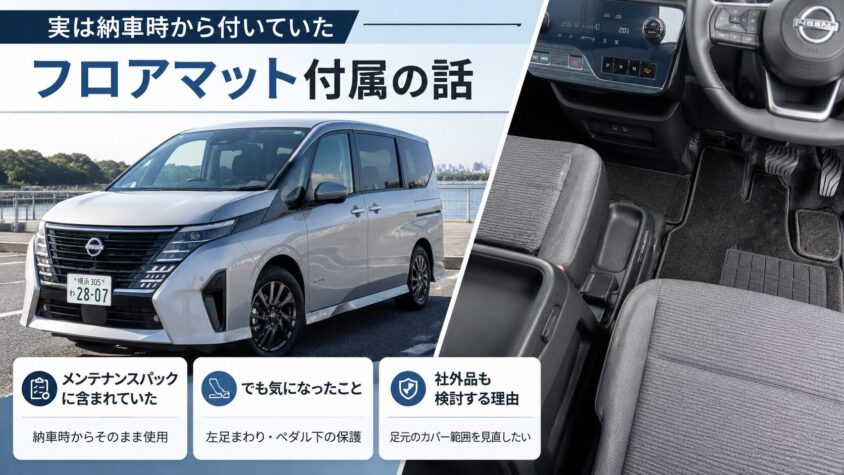 セレナC28のフロアマット、実は納車時から付いていた話