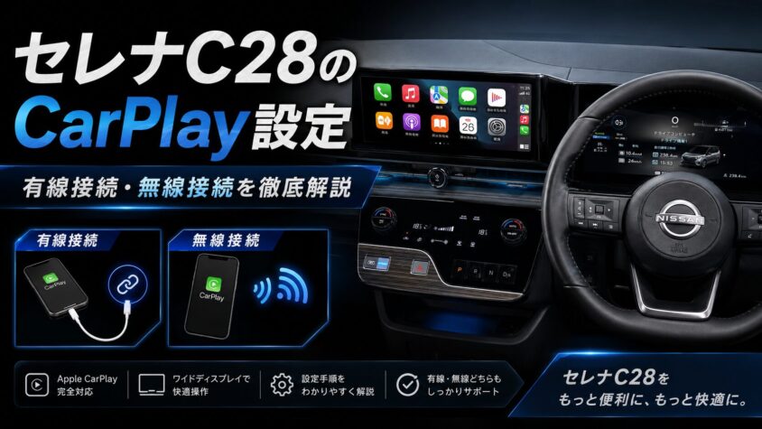 セレナC28のCarPlay設定方法