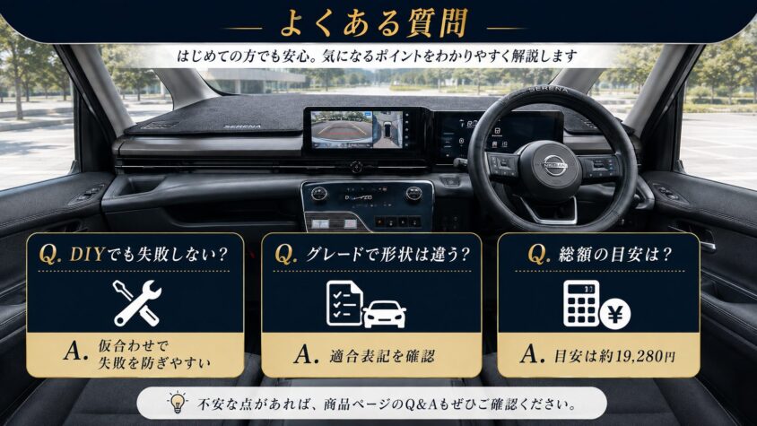 セレナC28の内装カスタムに関するよくある質問