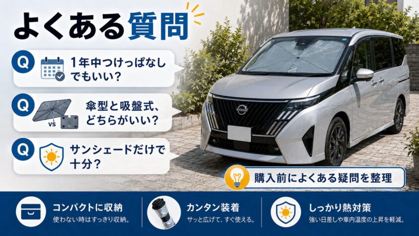 セレナC28のサンシェードに関するよくある質問