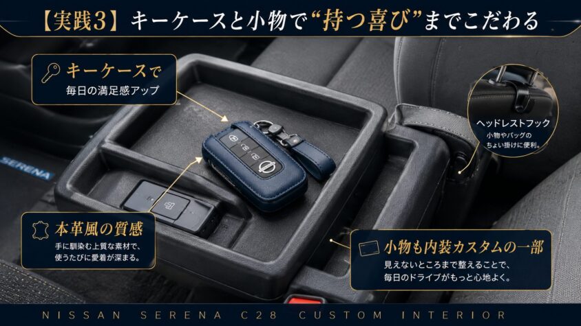 セレナC28の内装カスタム:キーケースと小物で持つ喜びまでこだわる