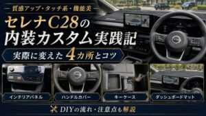 セレナC28の内装カスタム実例4カ所