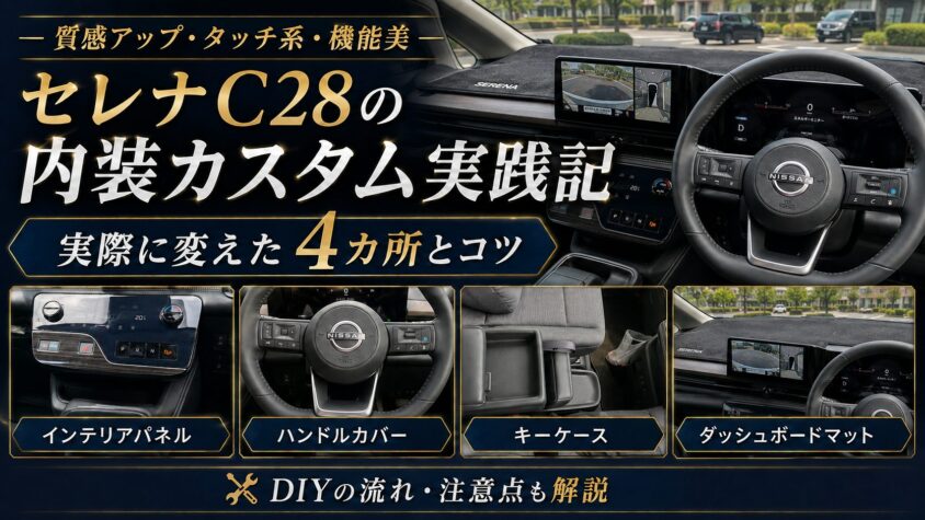 セレナC28の内装カスタム実例4カ所