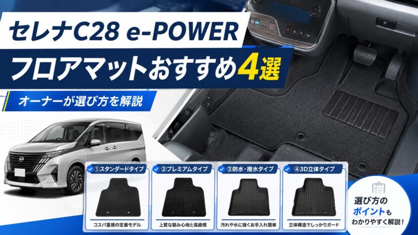 セレナC28 e-POWERにおすすめのフロアマット4選