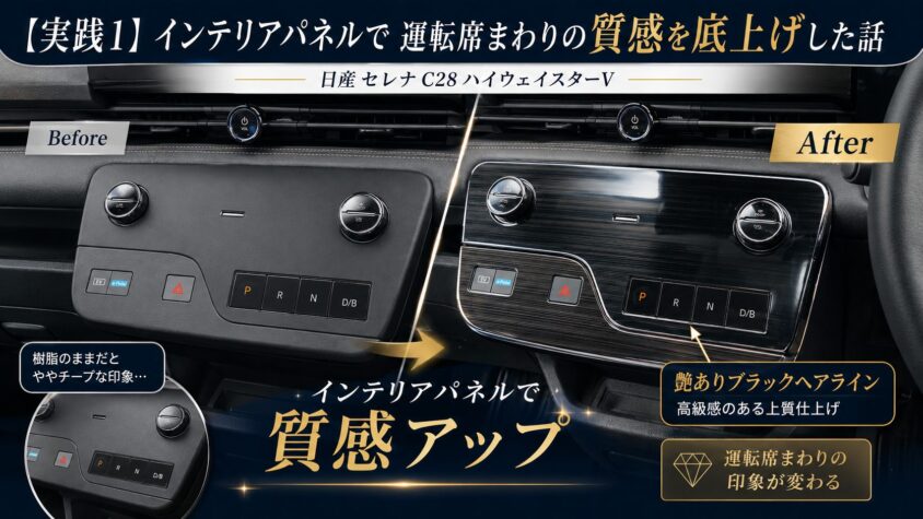 セレナC28の内装カスタム:インテリアパネルで運転席まわりの質感を底上げ