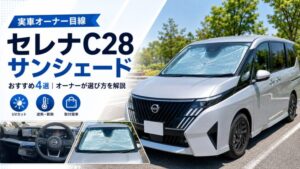 セレナC28におすすめのサンシェード4選