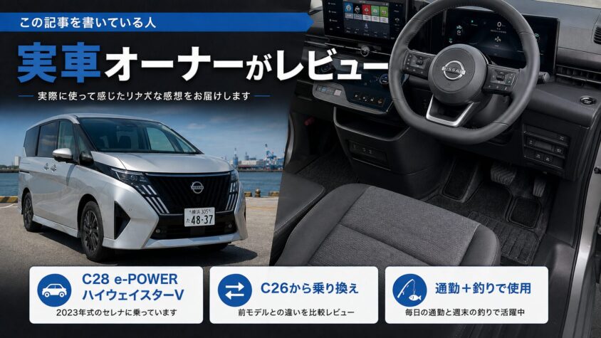 セレナC28 e-POWER ハイウェイスターVのオーナー紹介