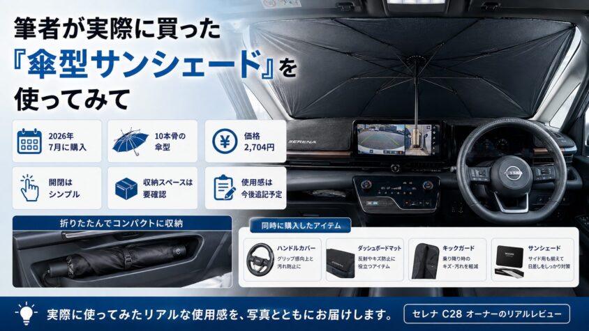 セレナC28で使用する傘型サンシェード