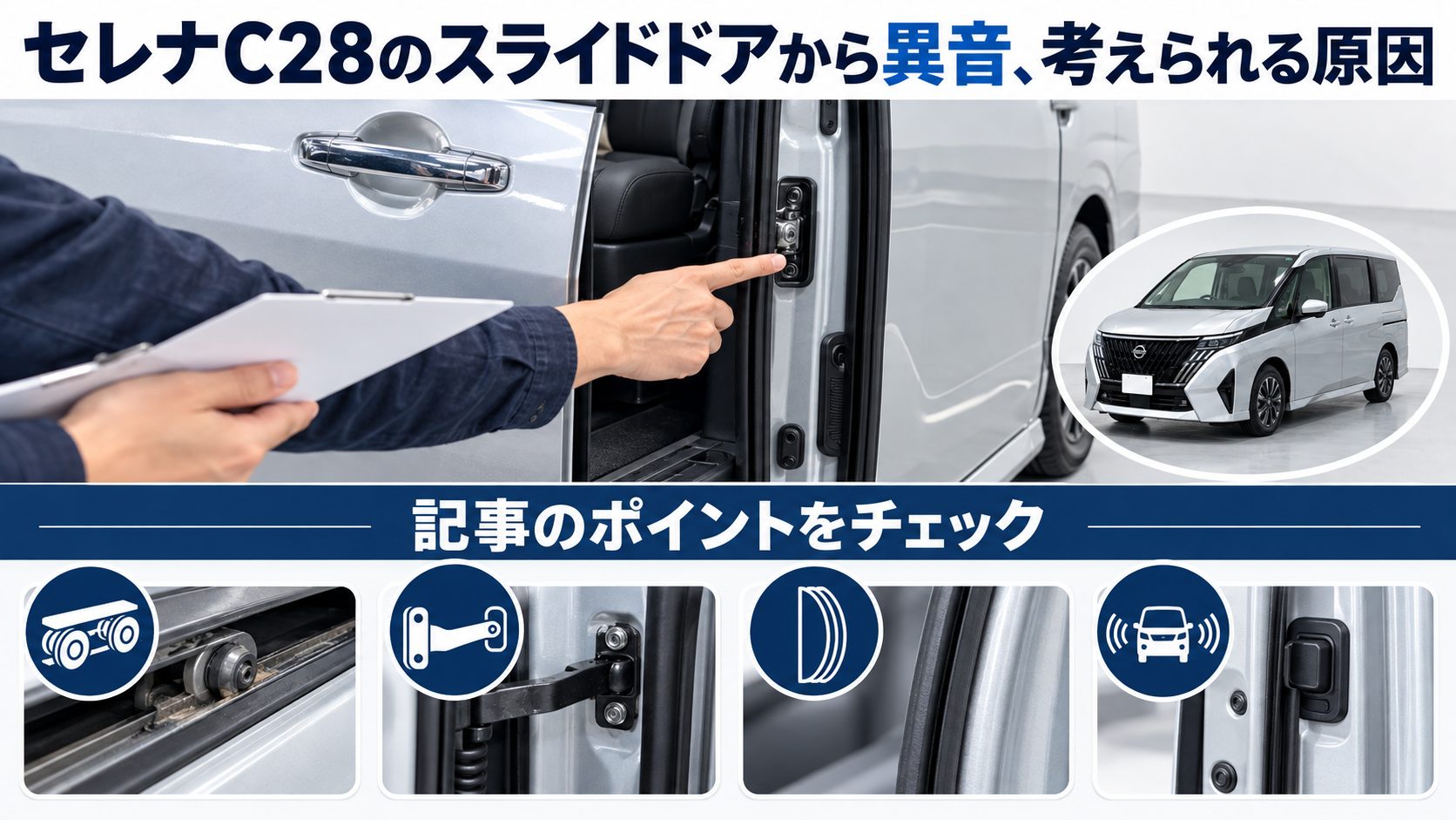 セレナC28のスライドドアの異音について、セレナC28のスライドドアから異音、考えられる原因を写真とアイコンで整理した図
