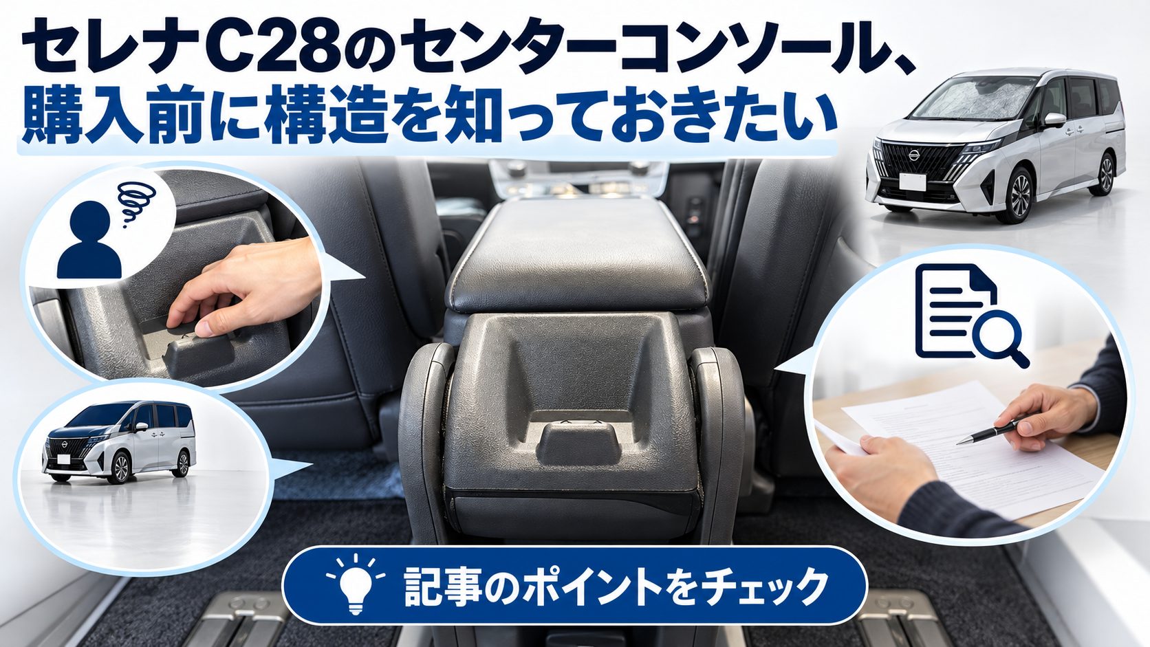 セレナC28のセンターコンソールについて、セレナC28のセンターコンソール、購入前に構造を知っておきたいを写真とアイコンで整理した図