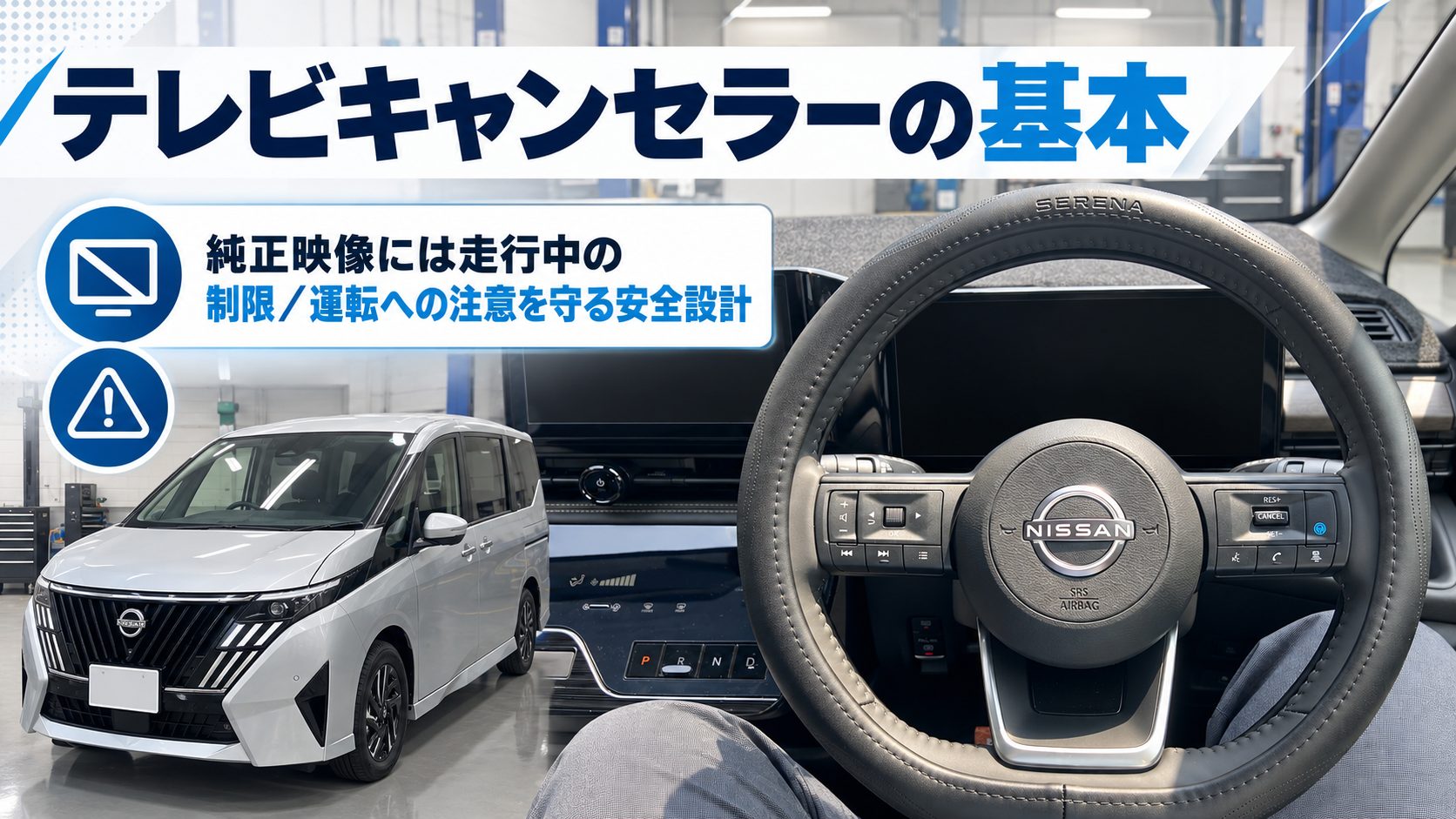 セレナC28のテレビキャンセラーについて、純正映像には走行中の制限、運転への注意を守る安全設計を整理した写真付き図解