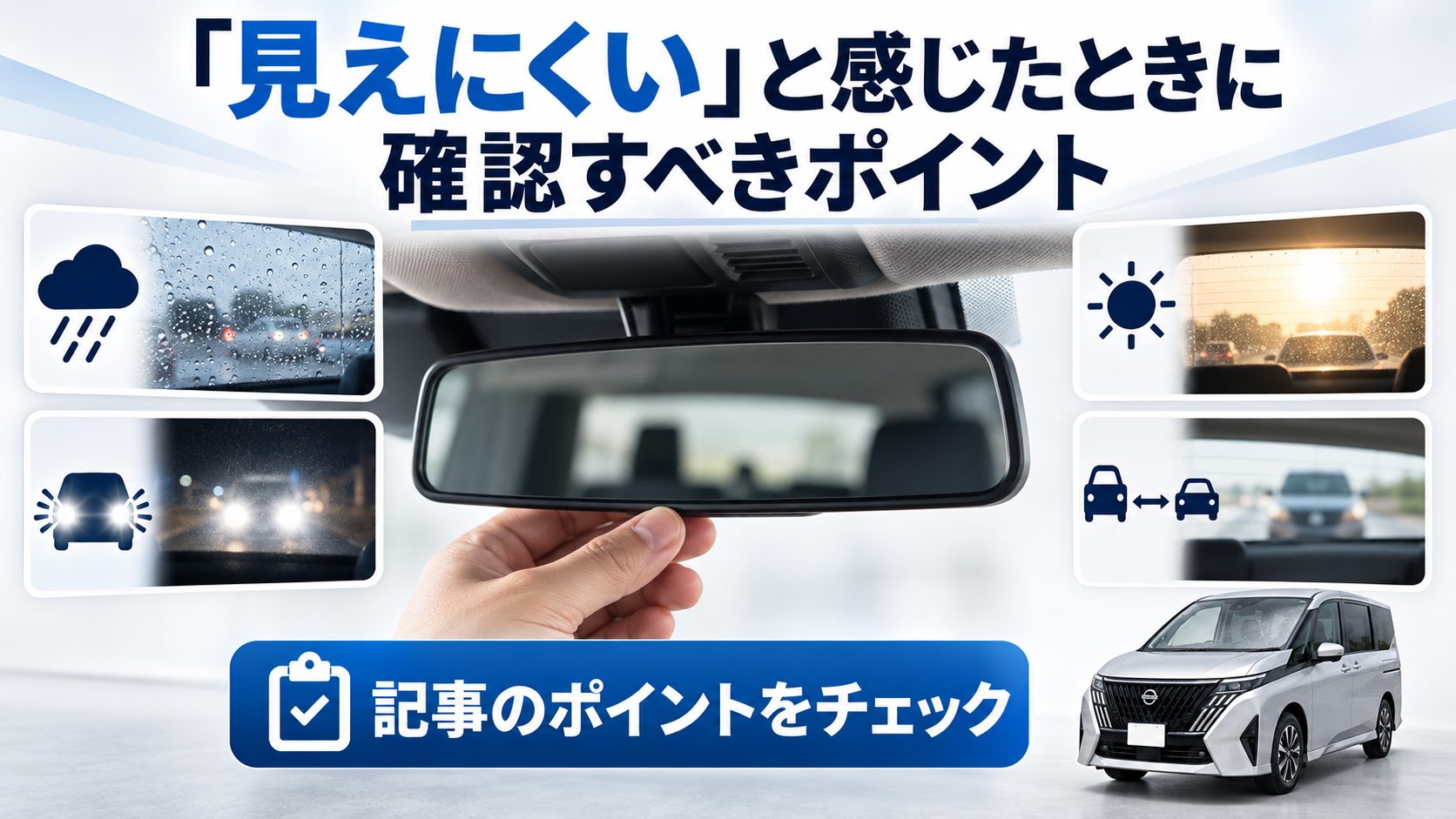 セレナC28のルームミラーについて、「見えにくい」と感じたときに確認すべきポイントを写真とアイコンで整理した図