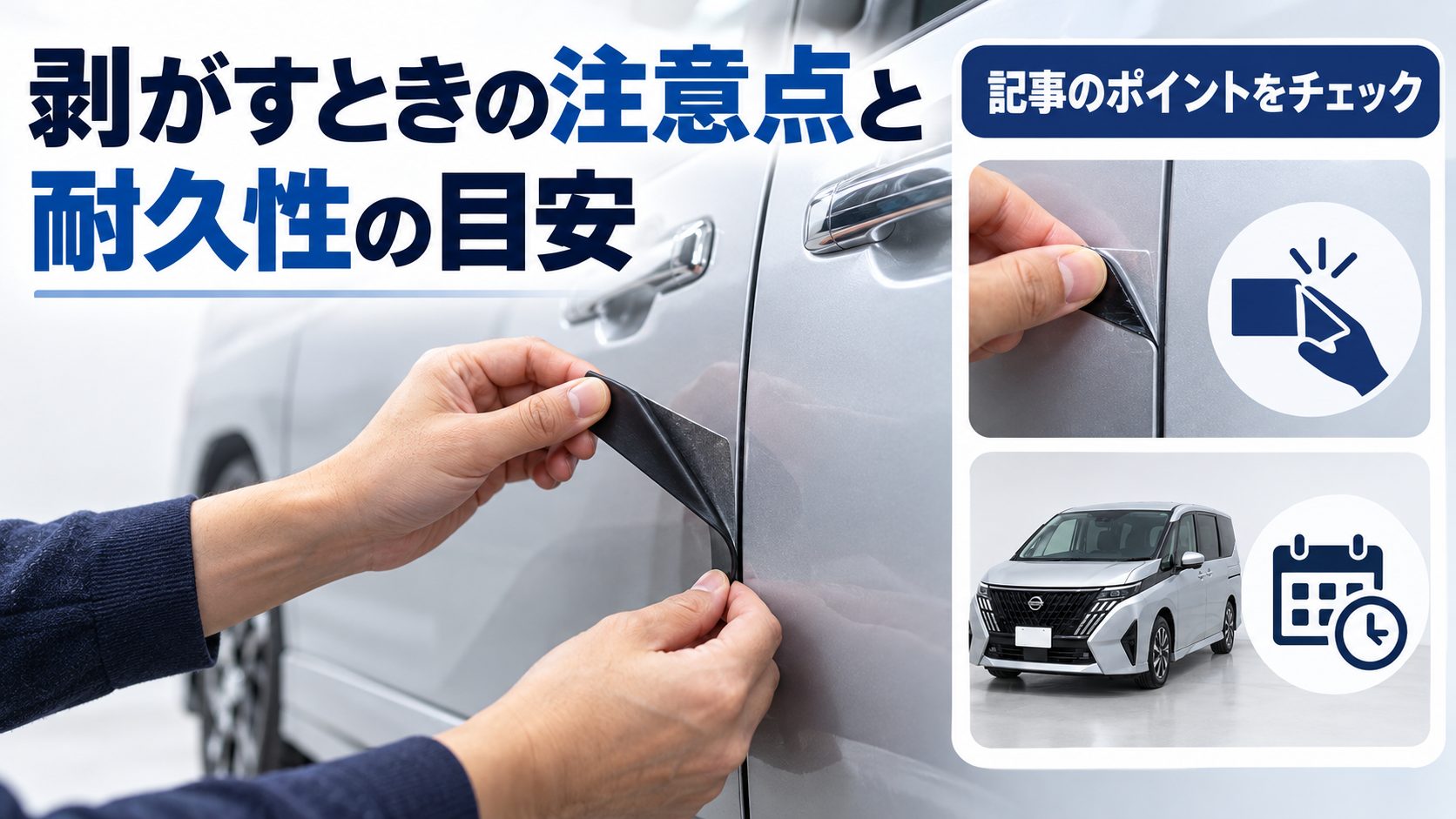 セレナC28のドアプロテクターについて、剥がすときの注意点と耐久性の目安を写真とアイコンで整理した図