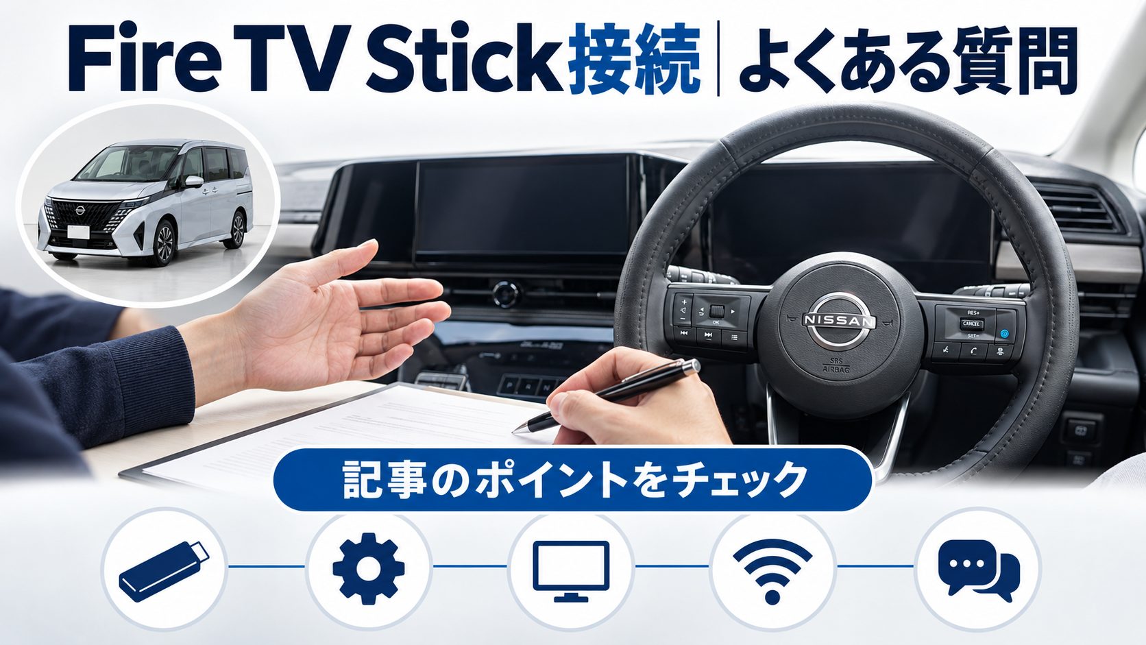 セレナC28のFire TV Stick接続について、Fire TV Stick接続|よくある質問を写真とアイコンで整理した図