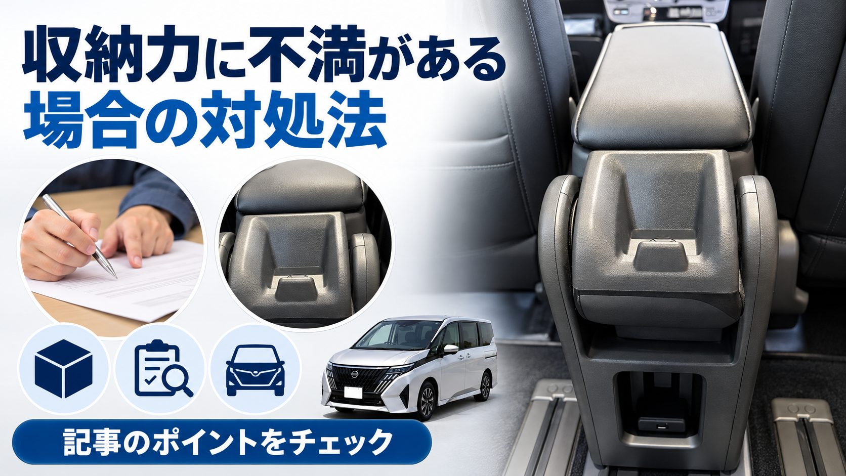 セレナC28のセンターコンソールについて、収納力に不満がある場合の対処法を写真とアイコンで整理した図