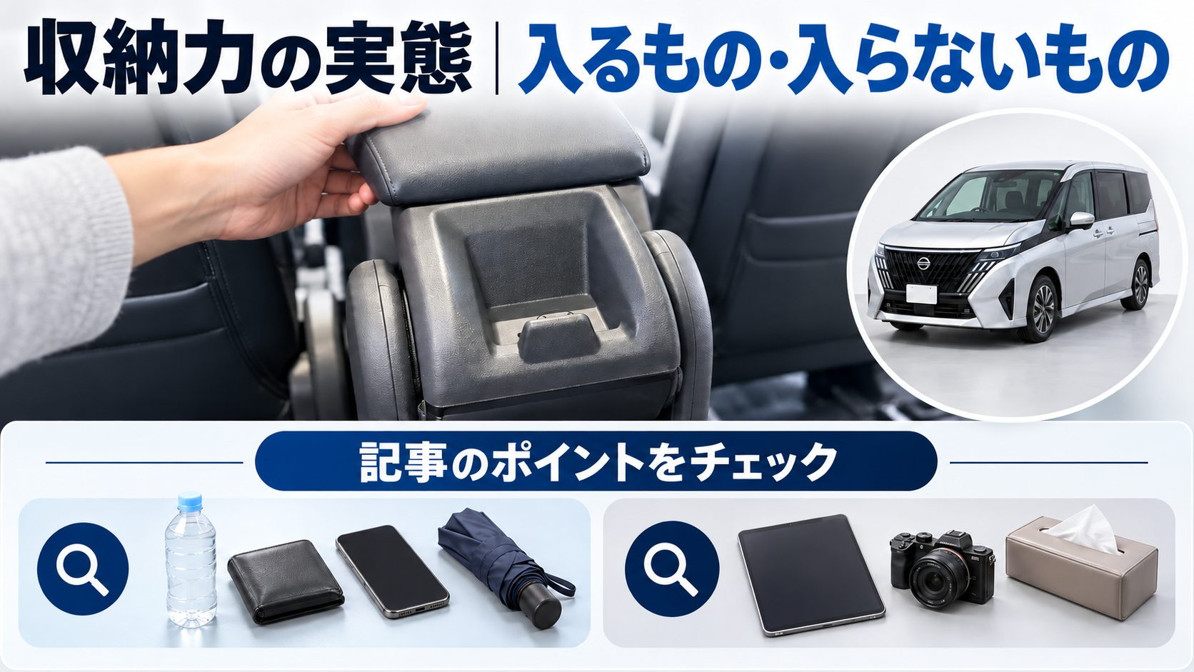 セレナC28のセンターコンソールについて、収納力の実態|入るもの・入らないものを写真とアイコンで整理した図