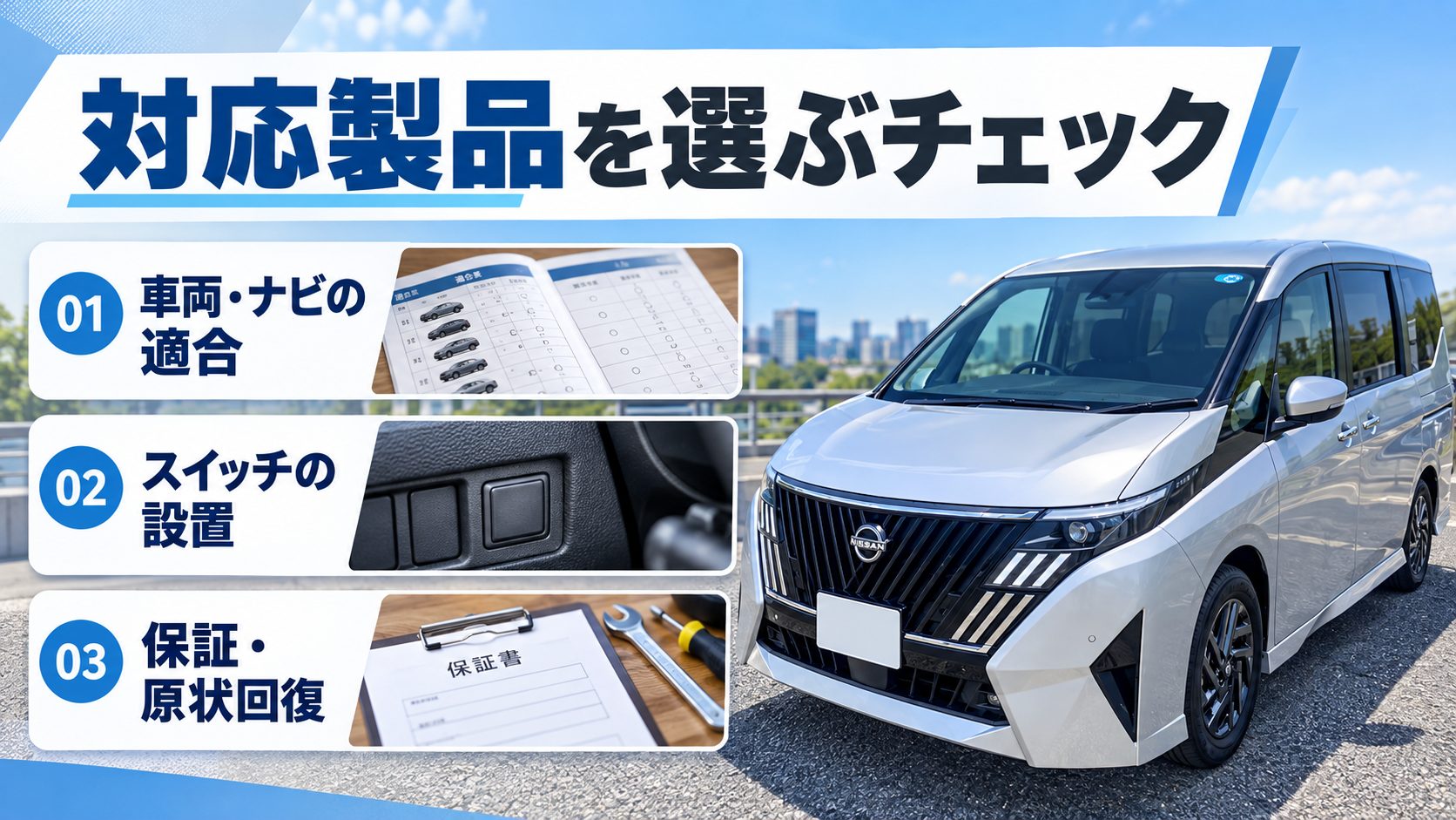 セレナC28のテレビキャンセラーについて、車両・ナビの適合、スイッチの設置、保証・原状回復を整理した写真付き図解