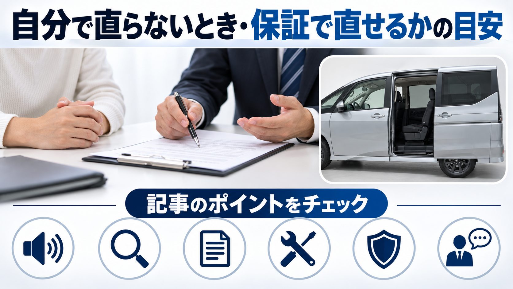 セレナC28のスライドドアの異音について、自分で直らないとき・保証で直せるかの目安を写真とアイコンで整理した図