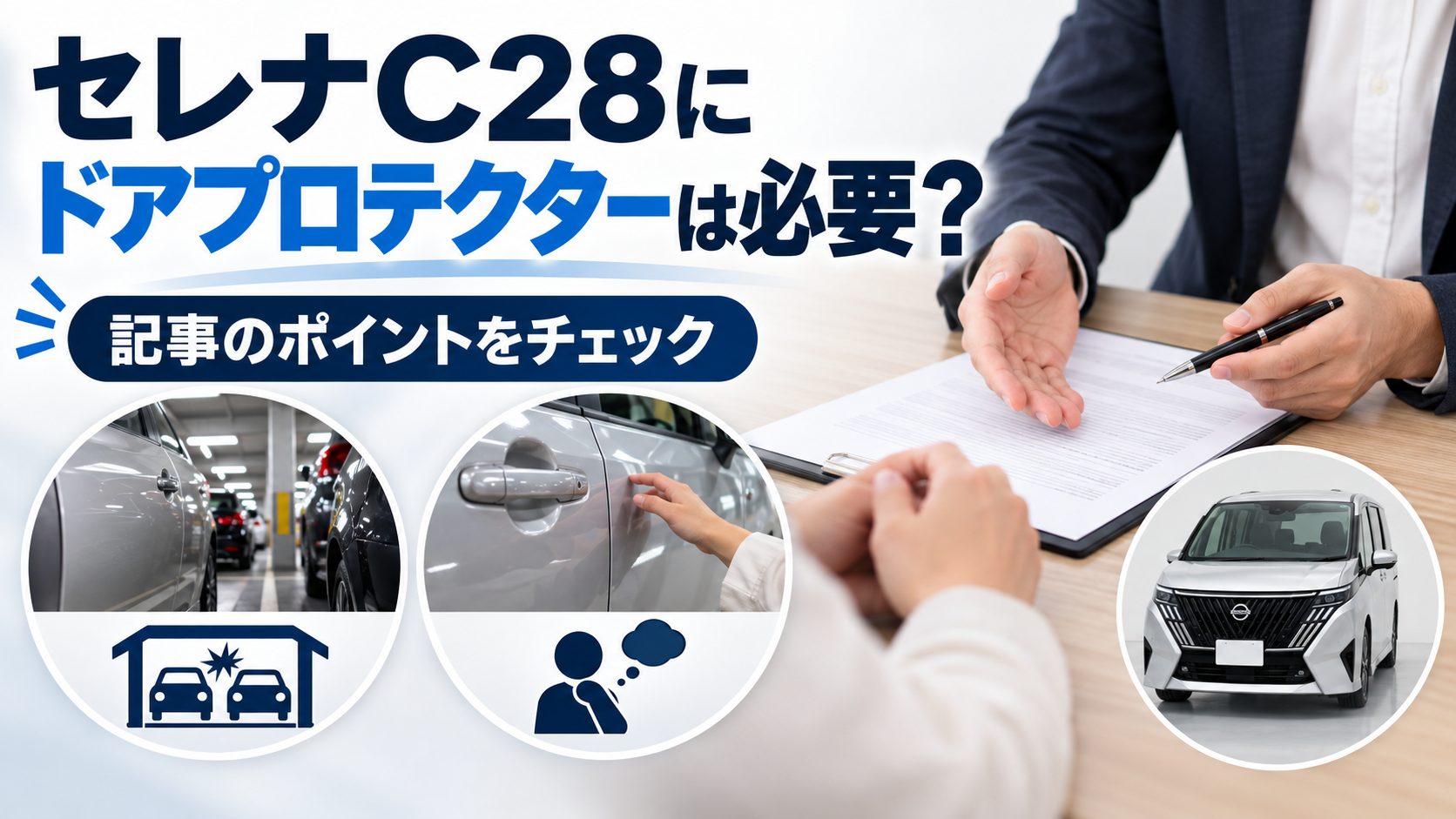 セレナC28のドアプロテクターについて、セレナC28にドアプロテクターは必要?を写真とアイコンで整理した図