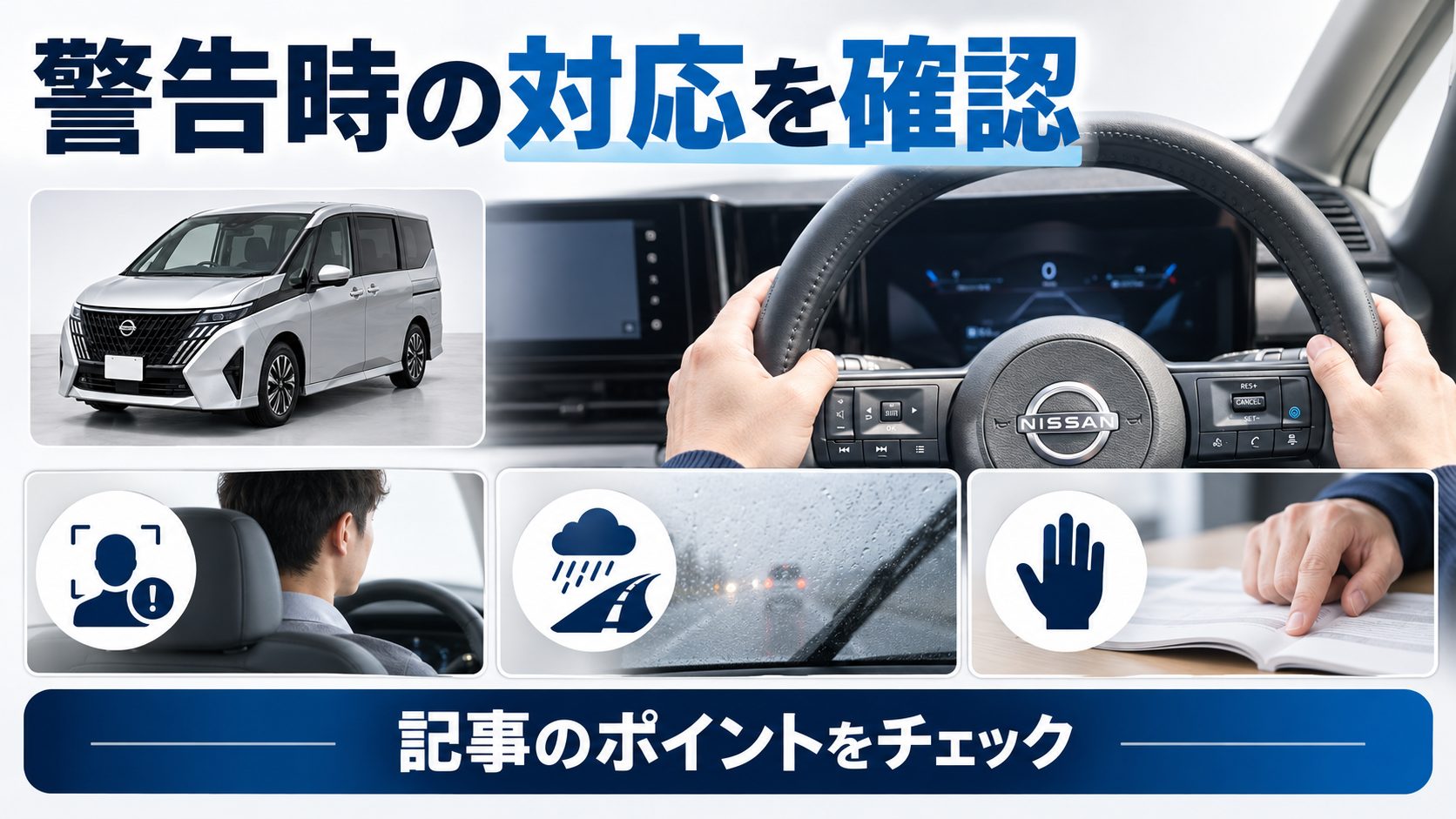 セレナC28のプロパイロットについて、警告時の対応を確認を写真とアイコンで整理した図