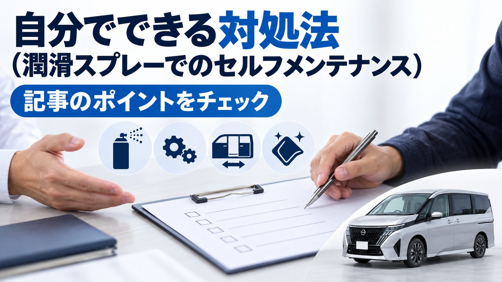 セレナC28のスライドドアの異音について、自分でできる対処法（潤滑スプレーでのセルフメンテナンス）を写真とアイコンで整理した図