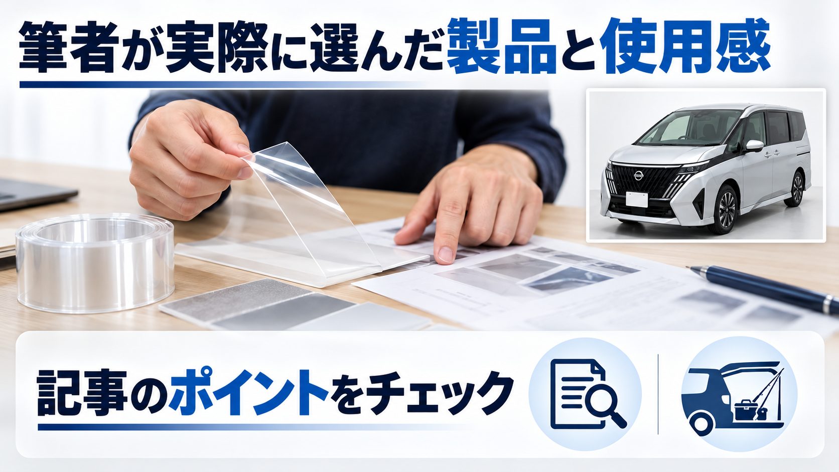 セレナC28のドアプロテクターについて、筆者が実際に選んだ製品と使用感を写真とアイコンで整理した図