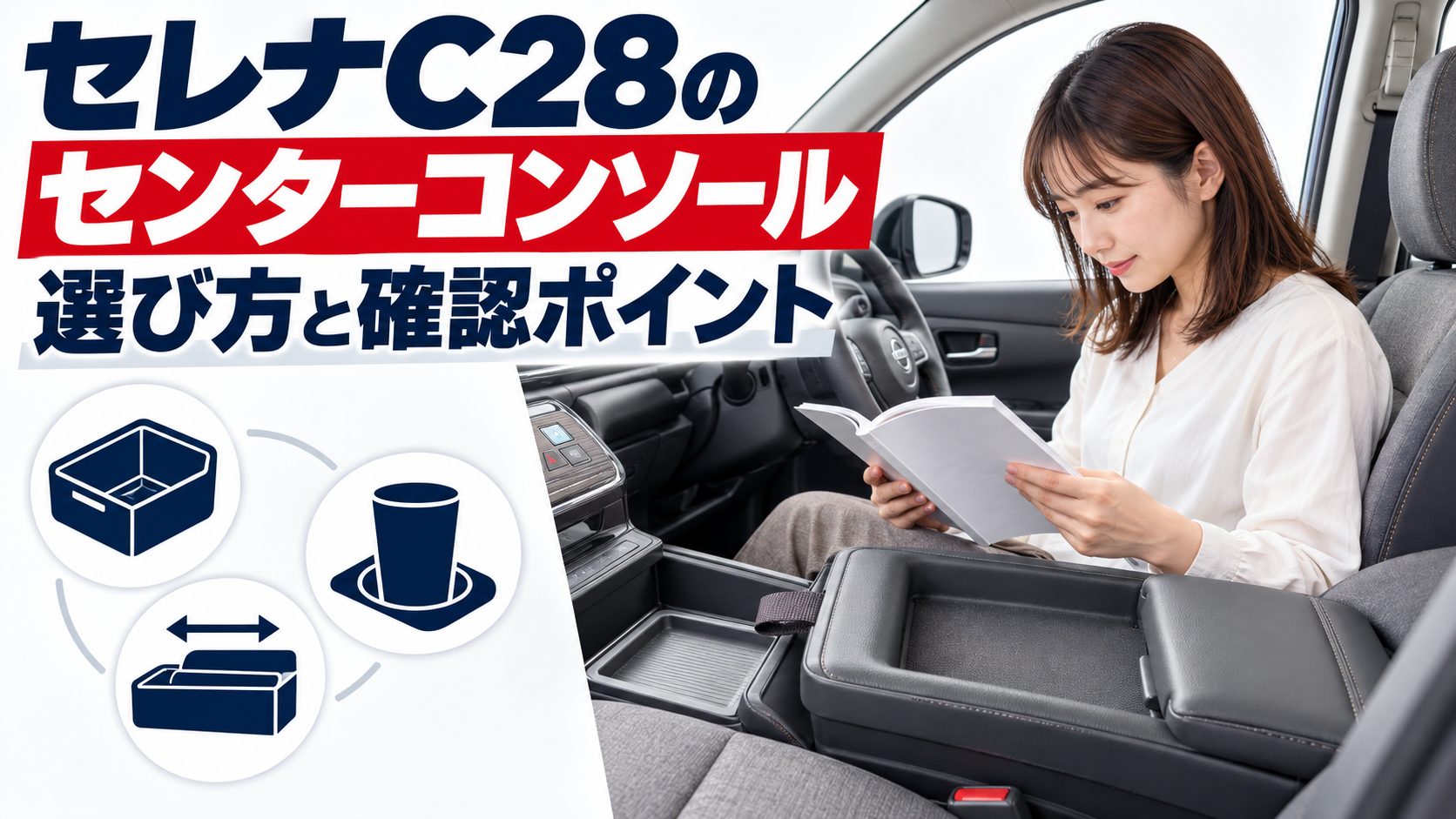 セレナC28のセンターコンソールについて、セレナC28のセンターコンソールを写真とアイコンで整理した図