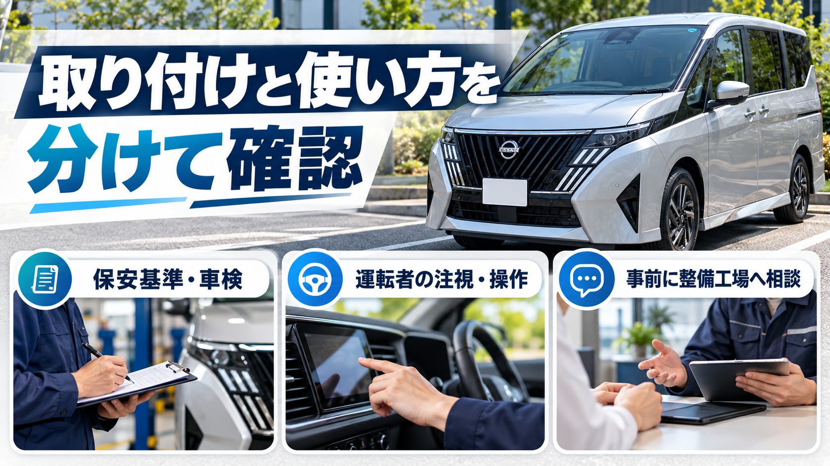 セレナC28のテレビキャンセラーについて、保安基準・車検、運転者の注視・操作、事前に整備工場へ相談を整理した写真付き図解