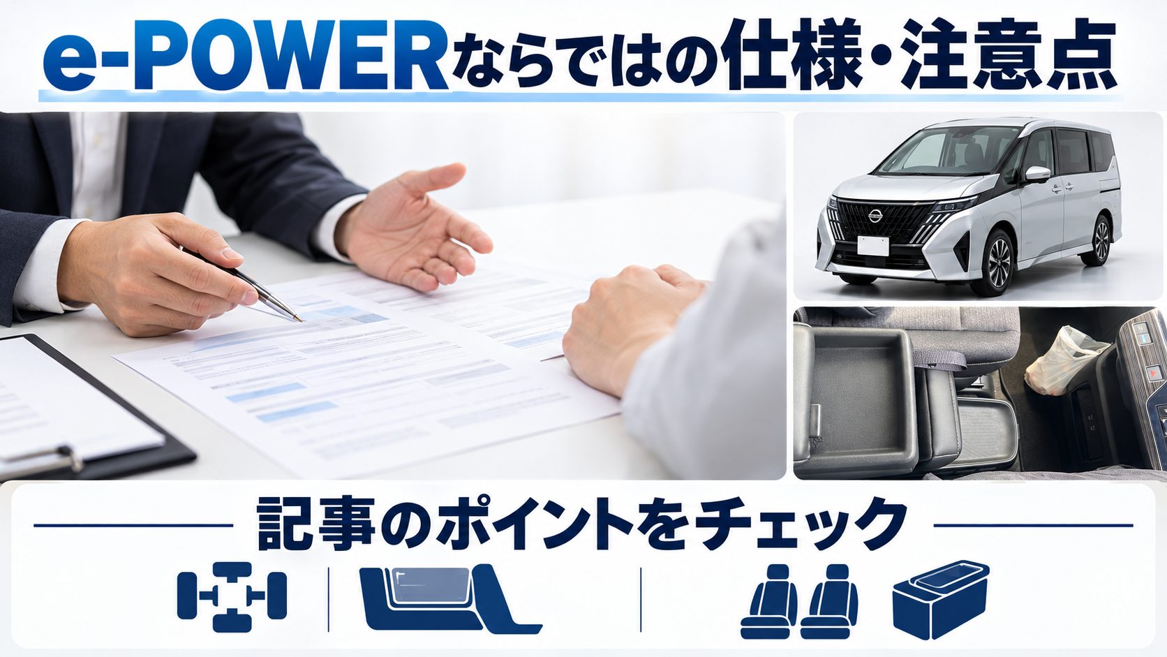 セレナC28のセンターコンソールについて、e-POWERならではの仕様・注意点を写真とアイコンで整理した図