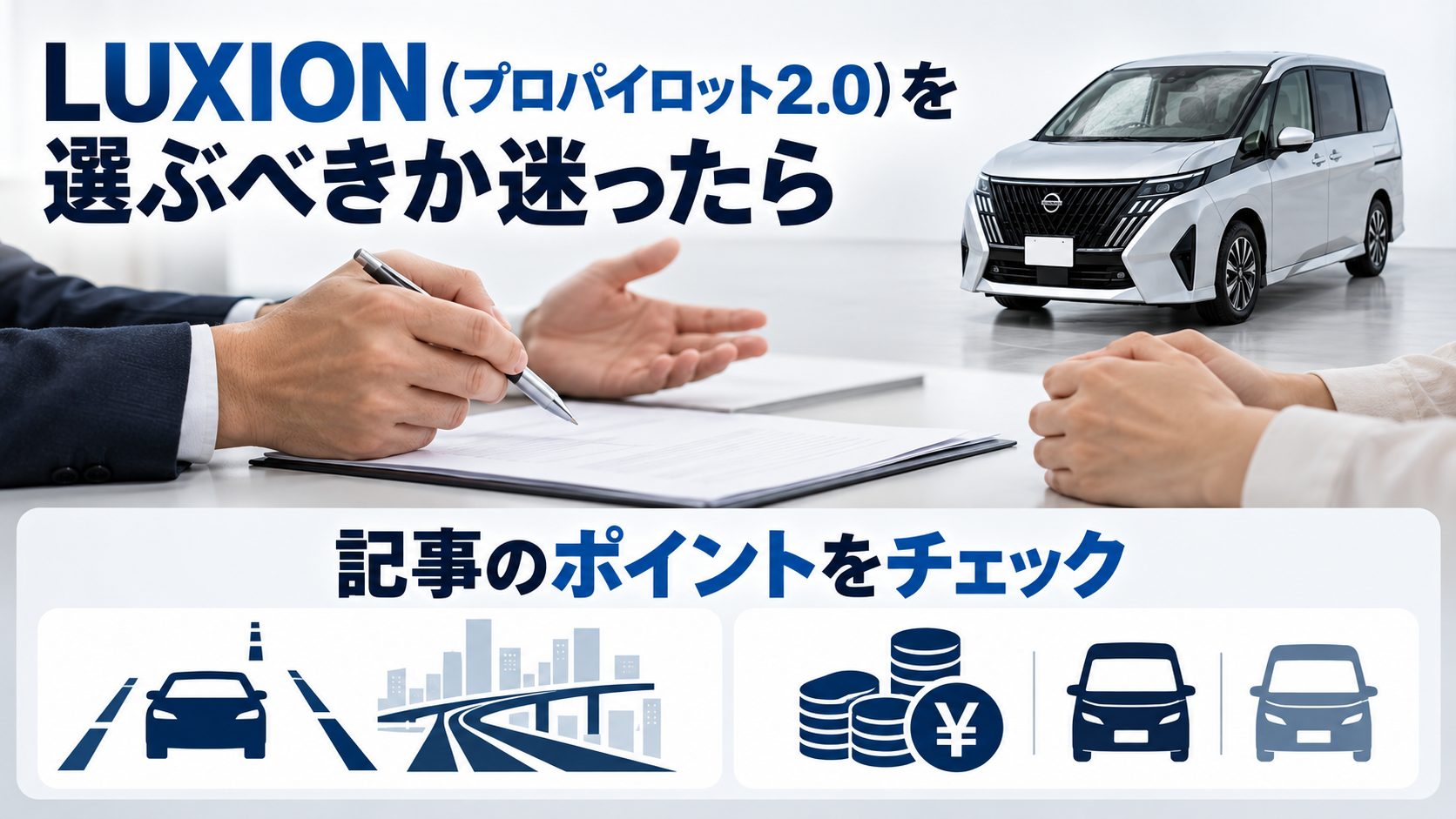 セレナC28のプロパイロットについて、LUXION（プロパイロット2.0）を選ぶべきか迷ったらを写真とアイコンで整理した図