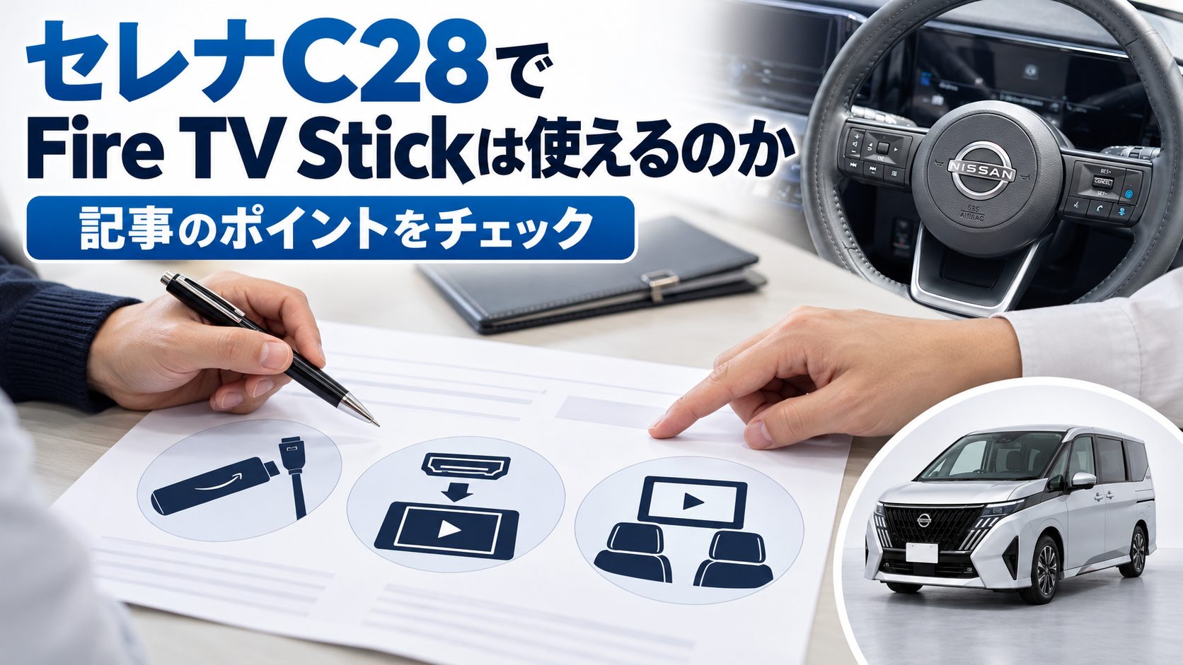 セレナC28のFire TV Stick接続について、セレナC28でFire TV Stickは使えるのかを写真とアイコンで整理した図