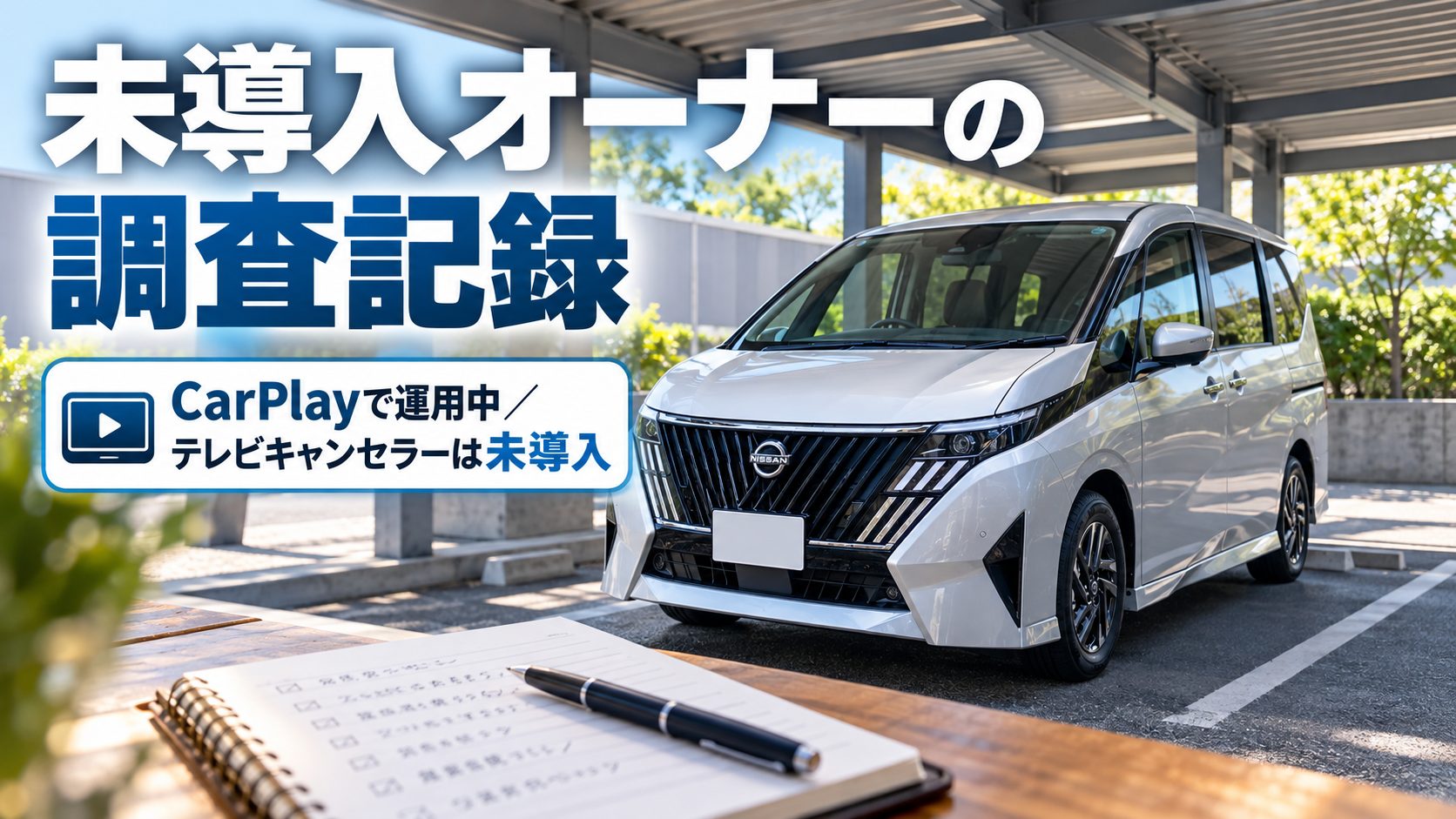 セレナC28のテレビキャンセラーについて、CarPlayで運用中、テレビキャンセラーは未導入を整理した写真付き図解