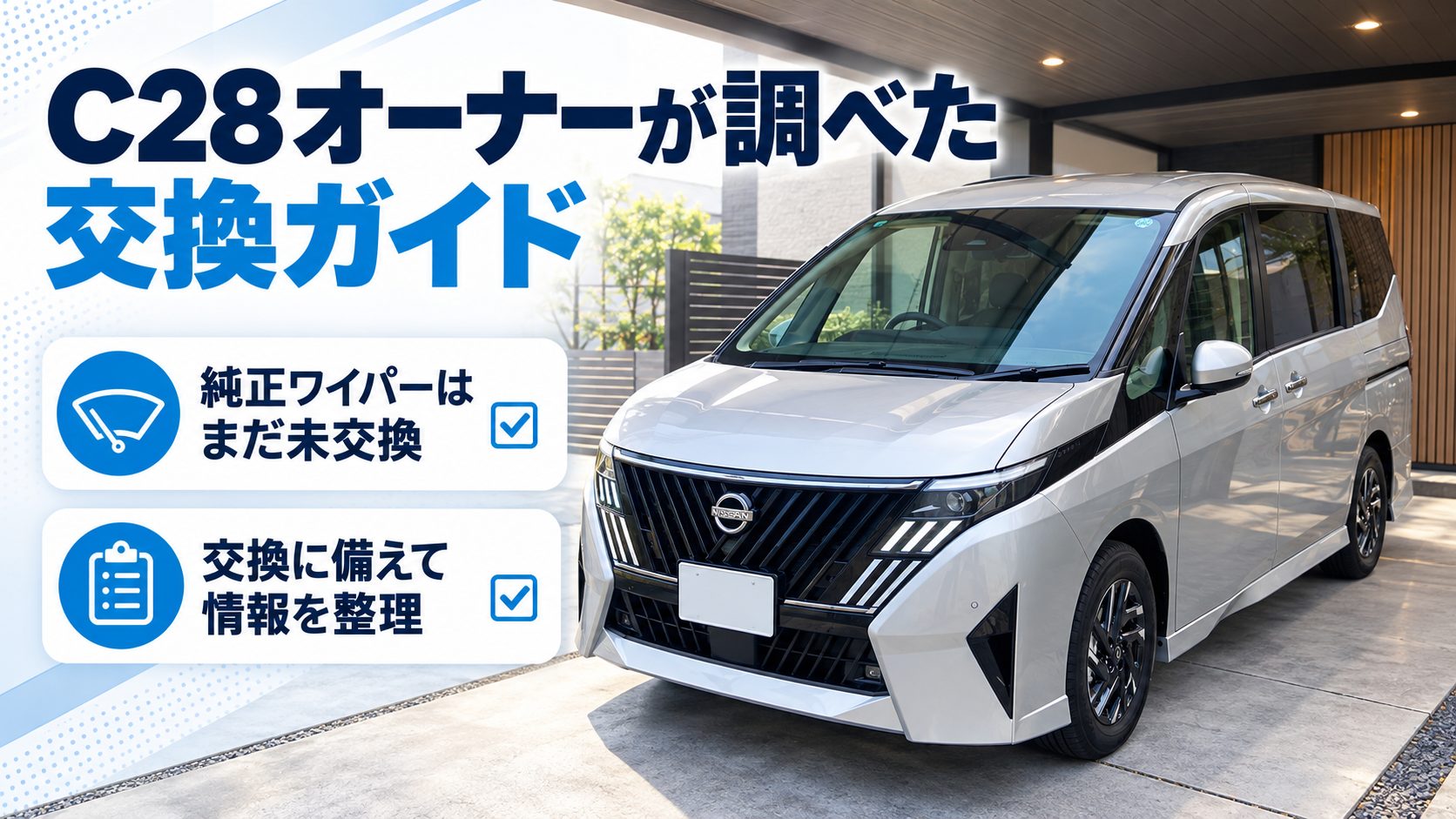 純正ワイパーをまだ交換していないC28オーナーの調査記事であることを示す図解