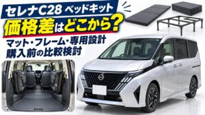 セレナC28の外観と荷室に、マットやフレームの検討イメージを添えたベッドキット比較のアイキャッチ