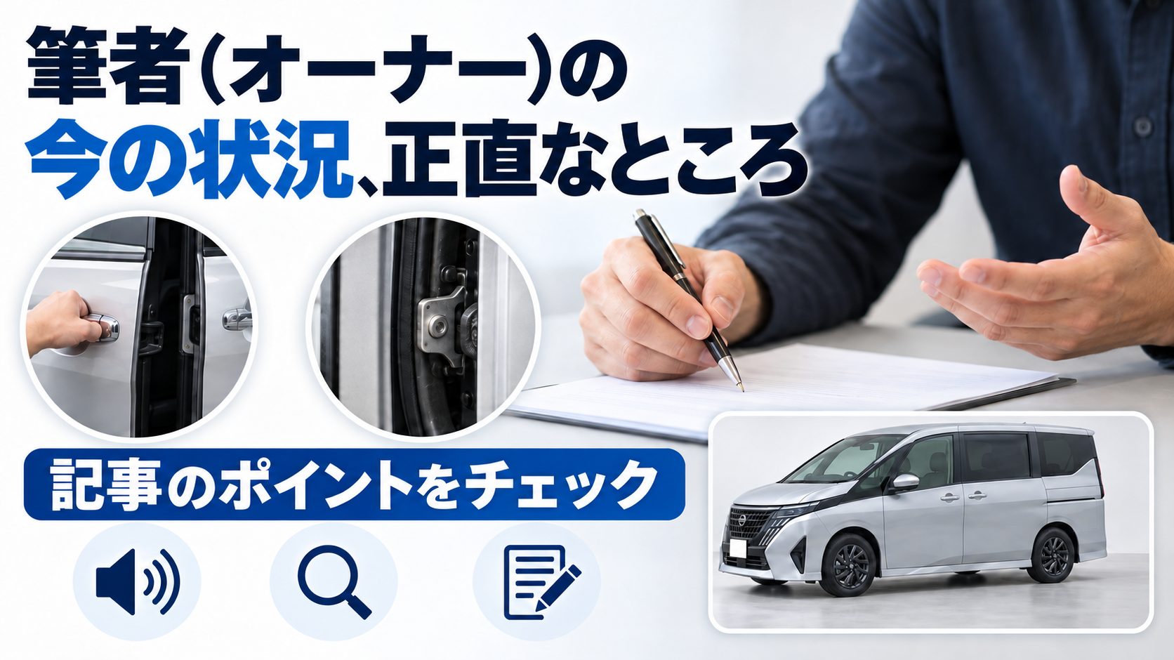セレナC28のスライドドアの異音について、筆者（オーナー）の今の状況、正直なところを写真とアイコンで整理した図