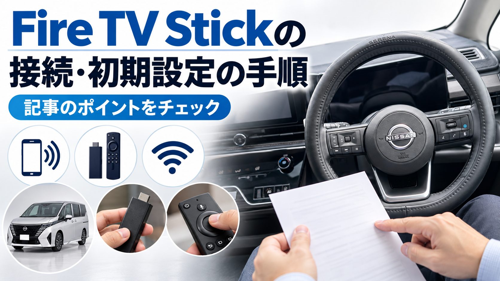 セレナC28のFire TV Stick接続について、Fire TV Stickの接続・初期設定の手順を写真とアイコンで整理した図