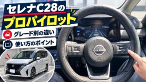 セレナC28のプロパイロット2.0、使えるのはLUXIONだけ？グレード別の違いと使い方について、セレナC28と確認項目を写真付きで整理した画像