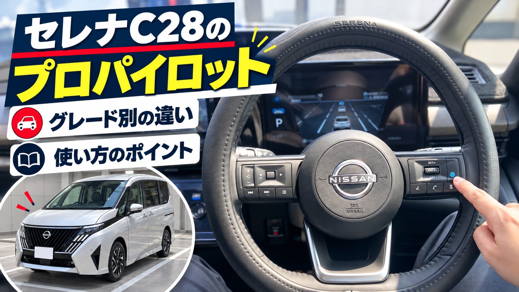 セレナC28のプロパイロット2.0、使えるのはLUXIONだけ？グレード別の違いと使い方について、セレナC28と確認項目を写真付きで整理した画像